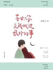 喜欢你是我做过最好的事(韩寒监制，「ONE·一个」签约作者咸贵人首部短篇小说集，好妹妹乐队、马頔、吴惠子倾情推荐。) - 咸贵人