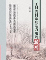 王付内科杂病选方用药技巧