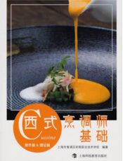 西式烹调师基础