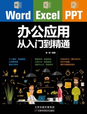 Word_Excel_PPT办公应用从入门到精通