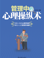 管理中的心理操纵术