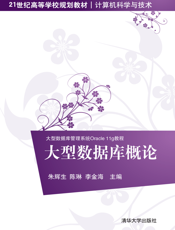 大型数据库概论