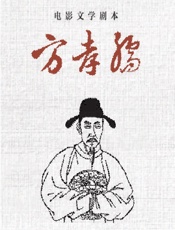 电影文学剧本——方孝孺 - 石墨