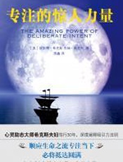 专注的惊人力量 - 杰瑞•希克斯
