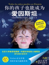 你的孩子也能成为爱因斯坦