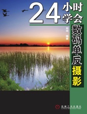 24小时学会数码单反摄影