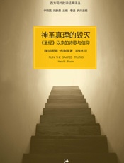 神圣真理的毁灭：圣经以来的诗歌与信仰