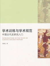 学术训练与学术规范_中国古代史研究入门