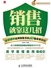 销售就靠这几招——家居建材金牌销售员的60篇拿单日记