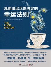总能做出正确决定的幸运法则