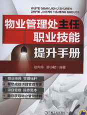 物业管理处主任职业技能提升手册