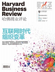 《哈佛商业评论》2014年第8期：互联网时代组织变革