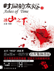 时间的灰烬Ⅰ：冰山之下