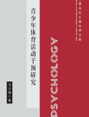 青少年体育活动干预研究 - 冯玉娟