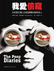 我爱偷窥_为何我们爱上自我暴露和窥视他人