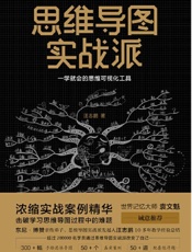 思维导图实战派