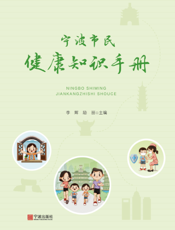 宁波市民健康知识手册…