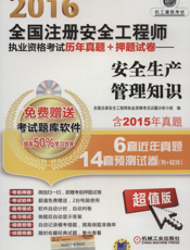 2016全国注册安全工程师执业资格考试历年真题+押题试卷——安全生产管理知识