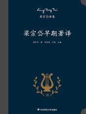 梁宗岱译集：梁宗岱早期著译