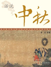 话说中秋
