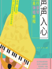 声声入心——流行钢琴简易弹唱教程 - 易子晋,徐惠