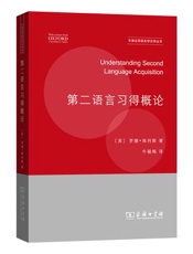 牛津应用语言学汉译丛书 第二语言习得概论 13880616 - 未知