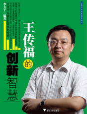 王传福的创新智慧