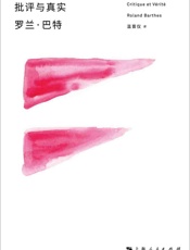 批评与真实