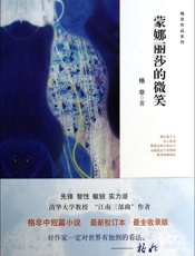 蒙娜丽莎的微笑 - 格非