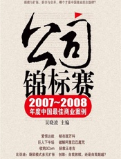 公司锦标赛——2007-2008年度中国最佳商业案例 - 吴晓波