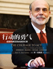 行动的勇气：金融危机及其余波回忆录