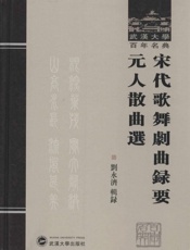 宋代歌舞剧曲录要元人散曲选