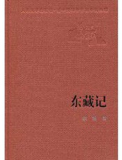 东藏记 - 宗璞 人民文学出版社