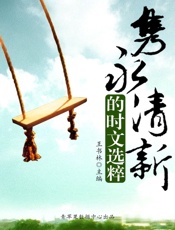 隽永清新的时文选粹