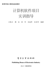 《计算机软件项目实训指导》