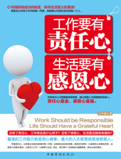 工作要有责任心，生活要有感恩心