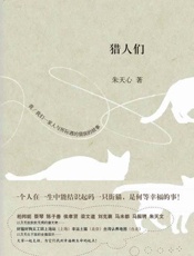 猎人们 - 朱天心