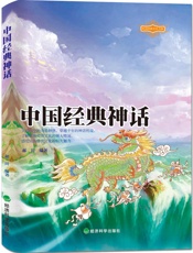 中国经典神话