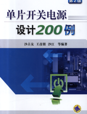 单片开关电源设计200例（第2版）