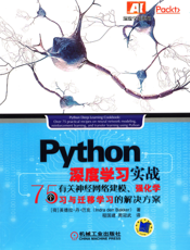 Python_深度学习实战：75个有关神经网络建模、强化学习与迁移学习的解决方案