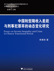中国转型期收入差距与刑事犯罪率的动态变化研究