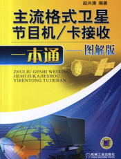 主流格式卫星节目机_卡接收一本通——图解版