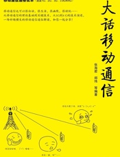 大话移动通信