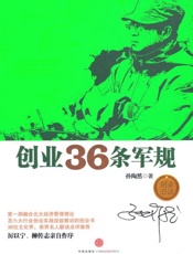 创业36条军规-孙陶然
