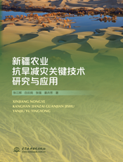 新疆农业抗旱减灾关键技术研究与应用