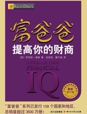 富爸爸提高你的财商
