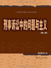 刑事诉讼中的问题与主义