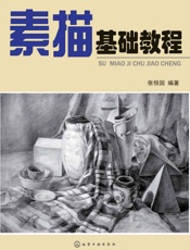 素描基础教程