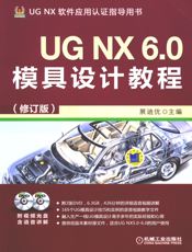 UG NX 6.0模具设计教程（修订版）