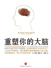 重塑你的大脑
